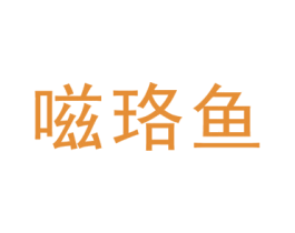 嗞珞鱼 第25类服装鞋帽商标图样