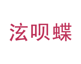泫呗蝶 第25类服装鞋帽商标图样