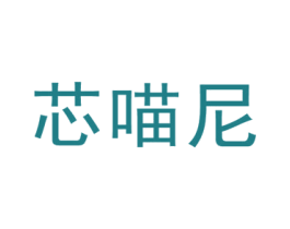 芯喵尼 第25类服装鞋帽商标图样