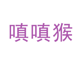 嗔嗔猴 第25类服装鞋帽商标图样