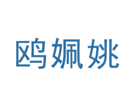 鸥姵姚 第25类服装鞋帽商标图样