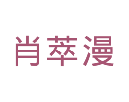 肖萃漫 第25类服装鞋帽商标图样