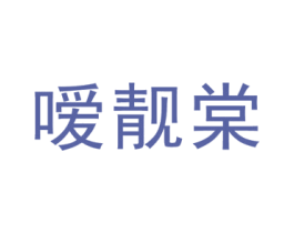嗳靓棠 第25类服装鞋帽商标图样