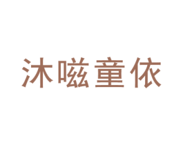沐嗞童依 第25类服装鞋帽商标图样