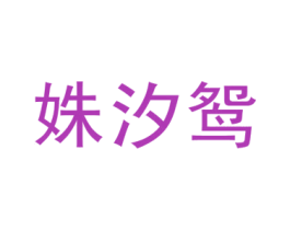 姝汐鸳 第25类服装鞋帽商标图样