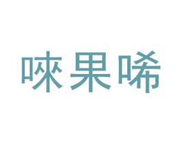 唻果唏 第25类服装鞋帽商标图样