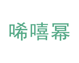唏嘻幂 第25类服装鞋帽商标图样