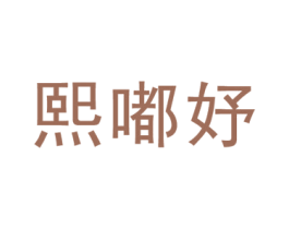 熙嘟妤 第25类服装鞋帽商标图样