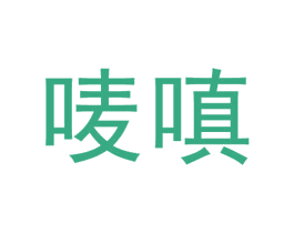 唛嗔 第25类服装鞋帽商标图样
