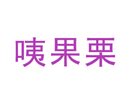 咦果栗 第25类服装鞋帽商标图样