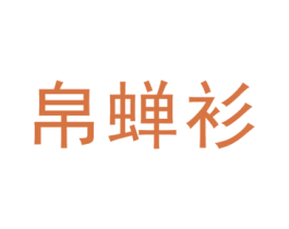 帛蝉衫 第25类服装鞋帽商标图样