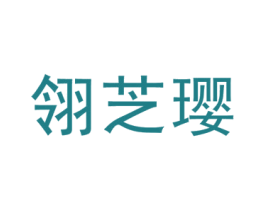 翎芝璎 第25类服装鞋帽商标图样