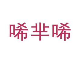 唏芈唏 第25类服装鞋帽商标图样