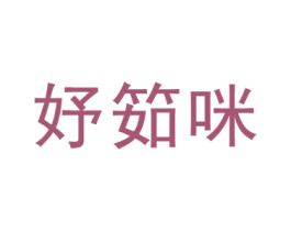 妤筎咪 第25类服装鞋帽商标图样