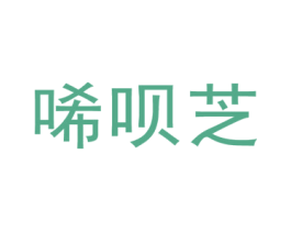 唏呗芝 第25类服装鞋帽商标图样