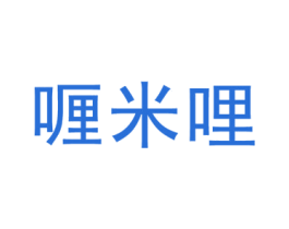喱米哩 第25类服装鞋帽商标图样