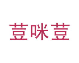 荳咪荳 第25类服装鞋帽商标图样