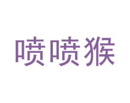 喷喷猴 第25类服装鞋帽商标图样
