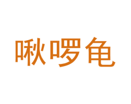 啾啰龟 第25类服装鞋帽商标图样