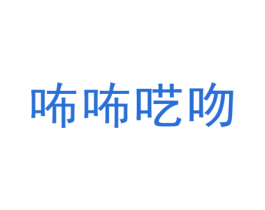 咘咘呓吻 第25类服装鞋帽商标图样
