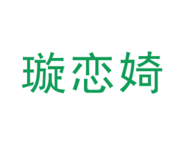 璇恋婍 第25类服装鞋帽商标图样
