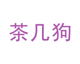茶几狗 第25类服装鞋帽商标图样