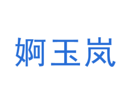 婀玉岚 第25类服装鞋帽商标图样