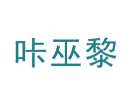 咔巫黎 第25类服装鞋帽商标图样