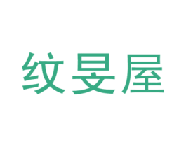 纹旻屋 第25类服装鞋帽商标图样