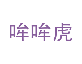 哞哞虎 第25类服装鞋帽商标图样