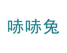 哧哧兔 第25类服装鞋帽商标图样