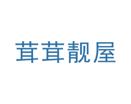 茸茸靓屋 第25类服装鞋帽商标图样