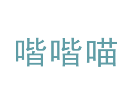 喈喈喵 第25类服装鞋帽商标图样