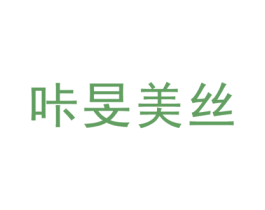 咔旻美丝 第25类服装鞋帽商标图样