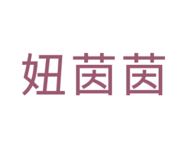 妞茵茵 第25类服装鞋帽商标图样