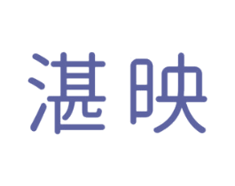 湛映 第25类服装鞋帽商标图样