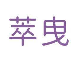 萃曳 第25类服装鞋帽商标图样