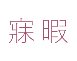 寐暇 第25类服装鞋帽商标图样