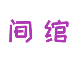 间绾 第25类服装鞋帽商标图样