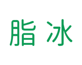 脂冰 第25类服装鞋帽商标图样