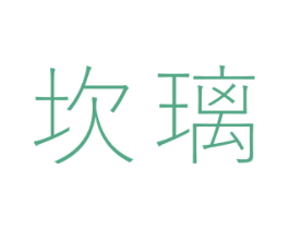 坎璃 第25类服装鞋帽商标图样