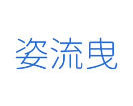 姿流曳 第25类服装鞋帽商标图样