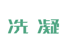冼凝 第25类服装鞋帽商标图样