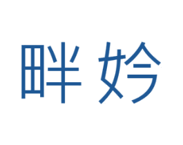 畔妗 第25类服装鞋帽商标图样