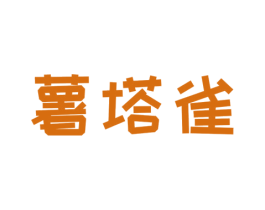 薯塔雀 第25类服装鞋帽商标图样