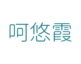 呵悠霞 第25类服装鞋帽商标图样