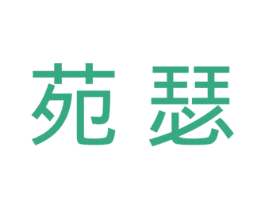 苑瑟 第25类服装鞋帽商标图样