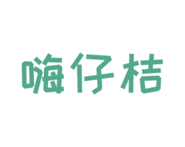嗨仔桔 第25类服装鞋帽商标图样