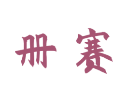 册赛 第25类服装鞋帽商标图样