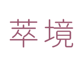 萃境 第25类服装鞋帽商标图样